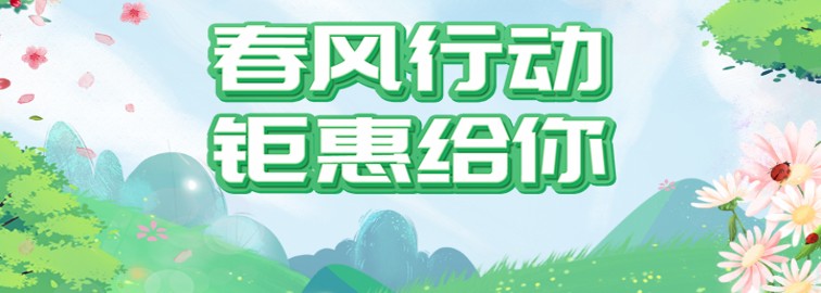 春風行動